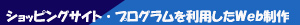 ショッピングサイト・プログラムを利用したWeb制作