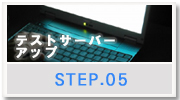テストアップサーバー