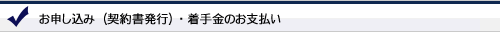 お申し込み